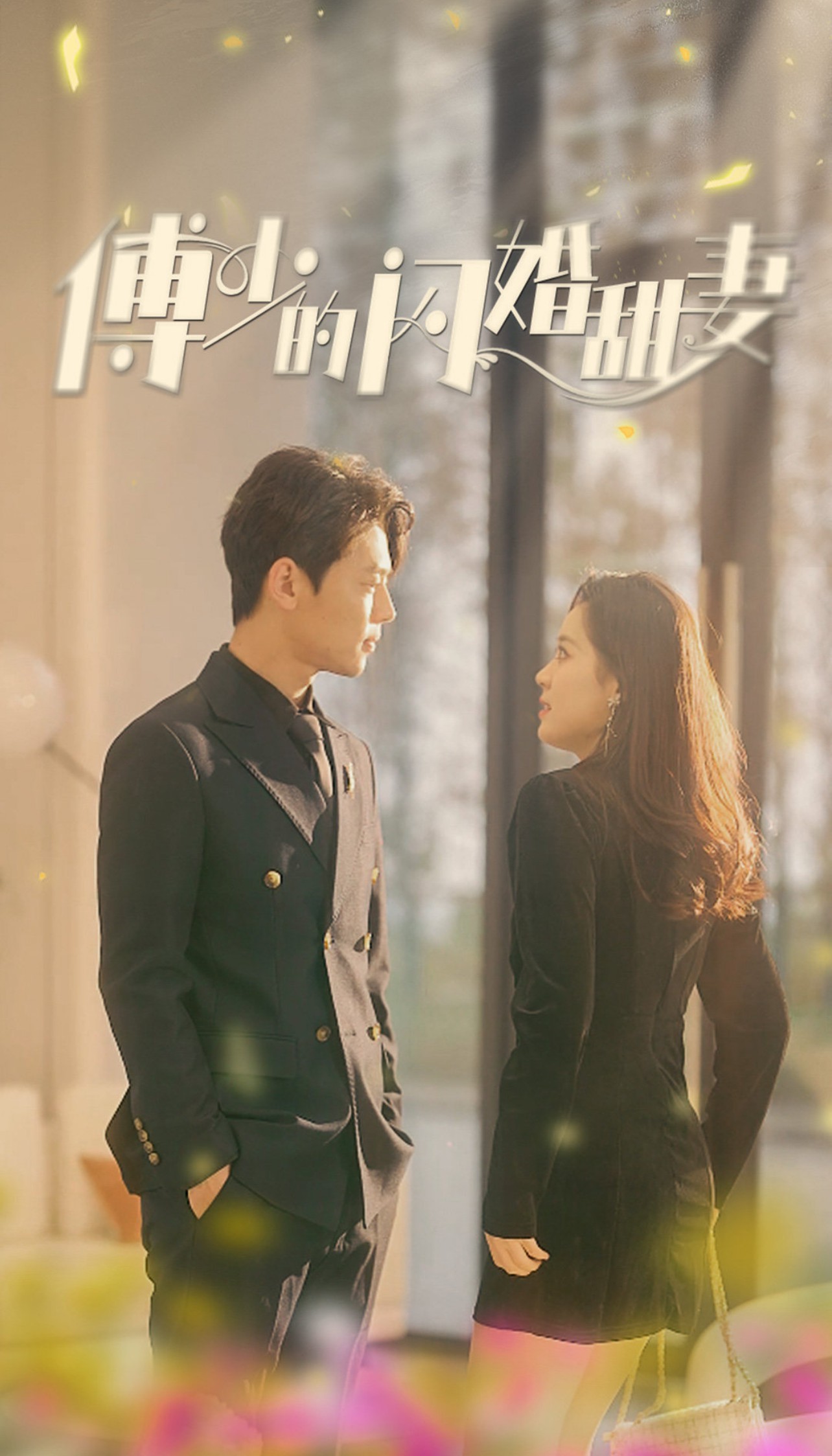 傅少的闪婚甜妻的海报