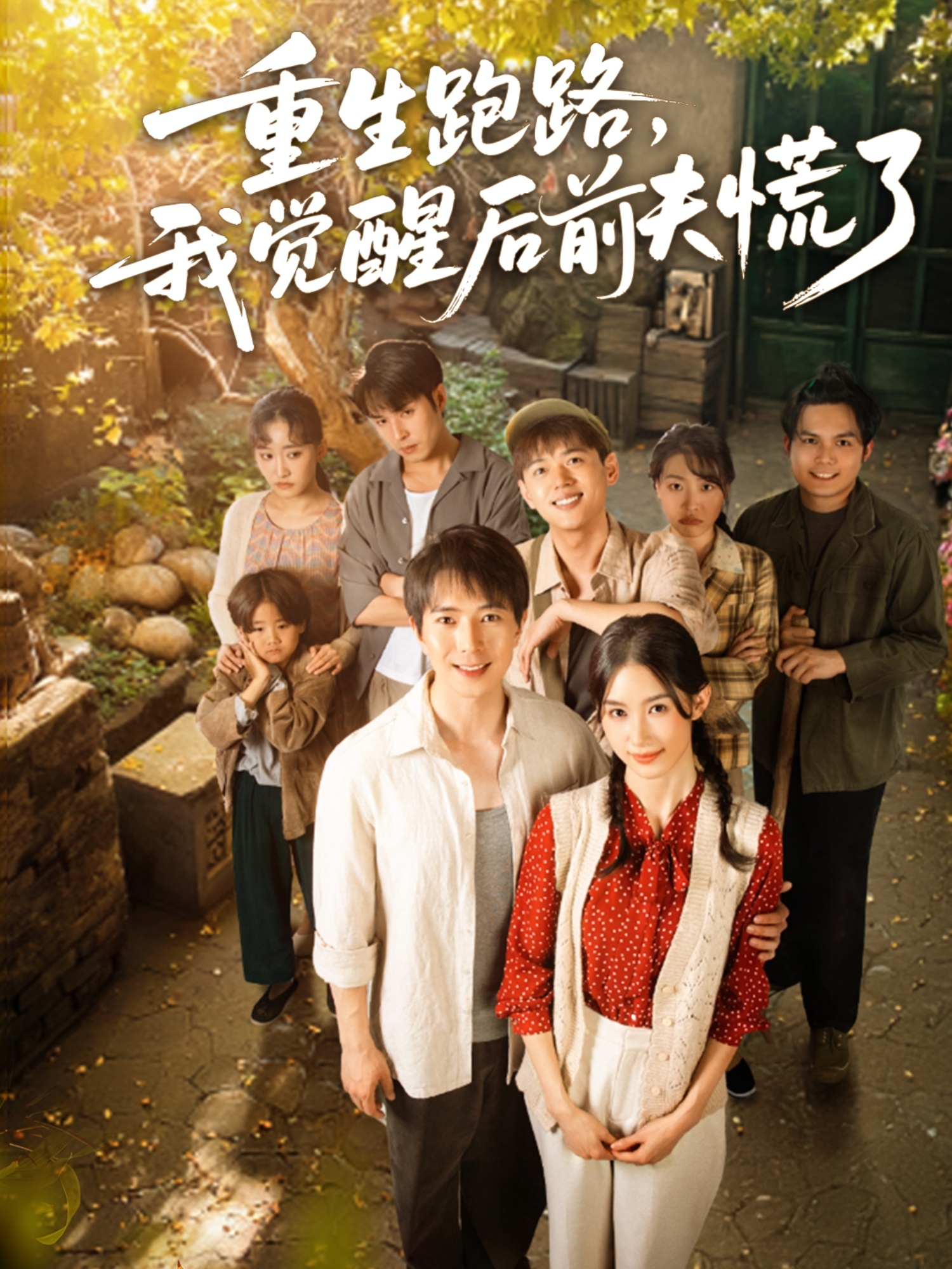 重生跑路，我觉醒后前夫慌了的海报