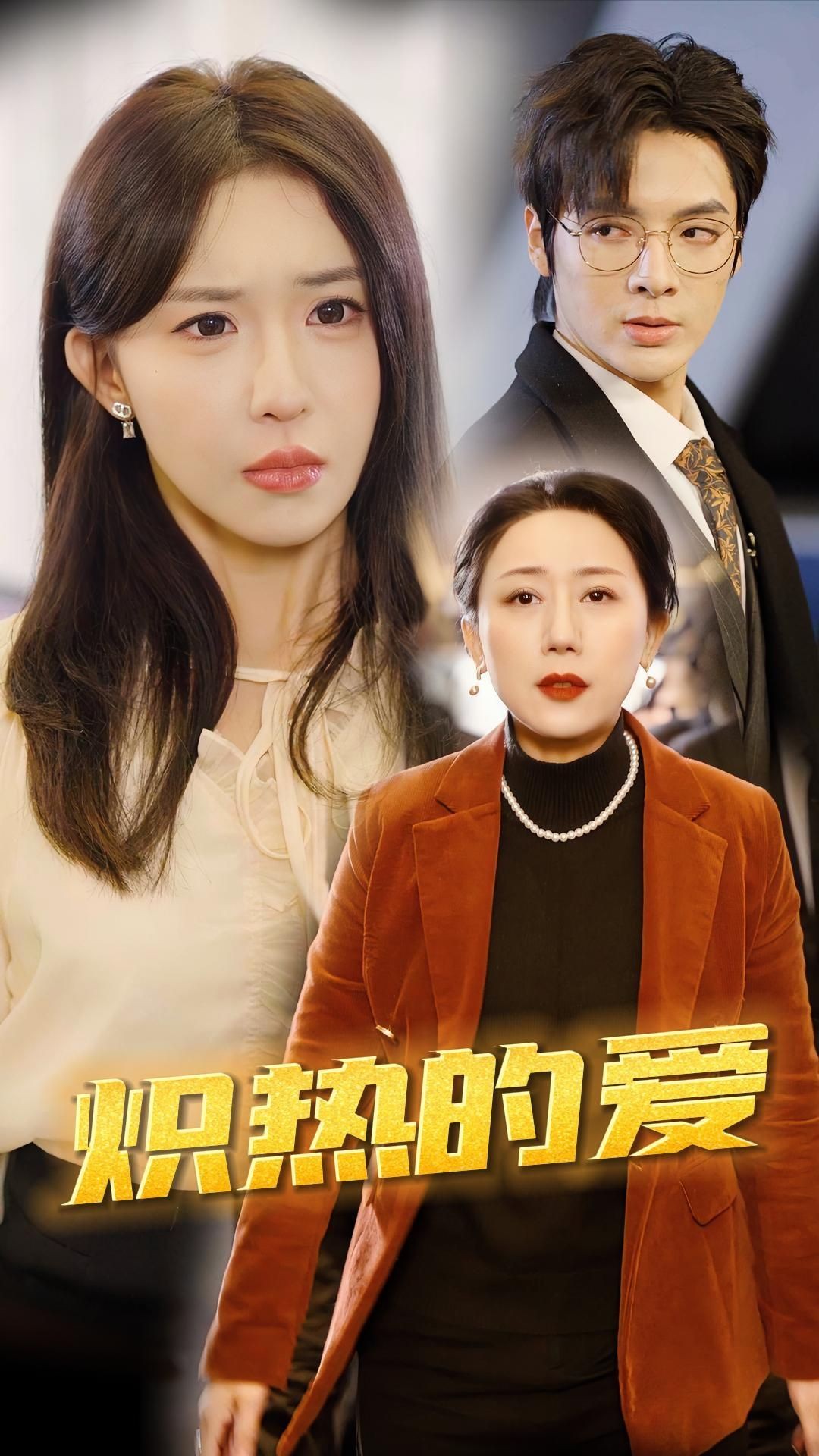 炽热的爱的海报