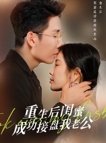 重生之后闺蜜成功接盘我老公的海报