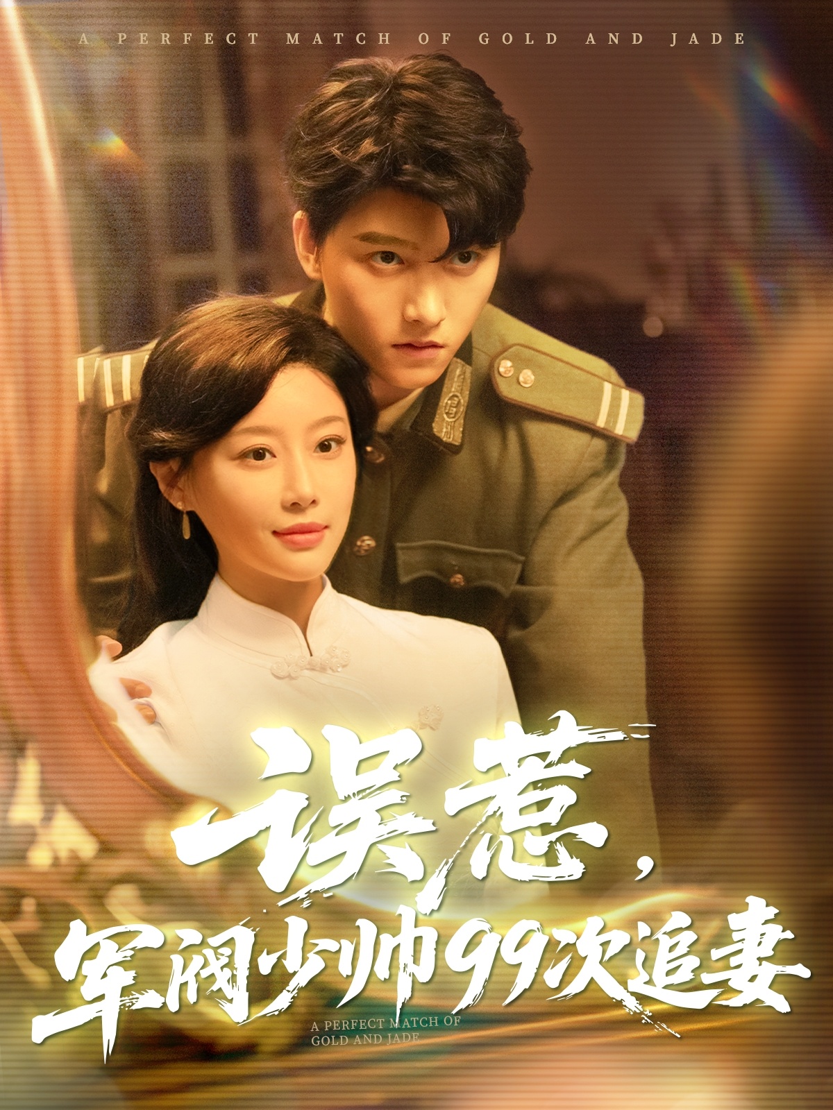 误惹军阀少帅99次追妻的海报