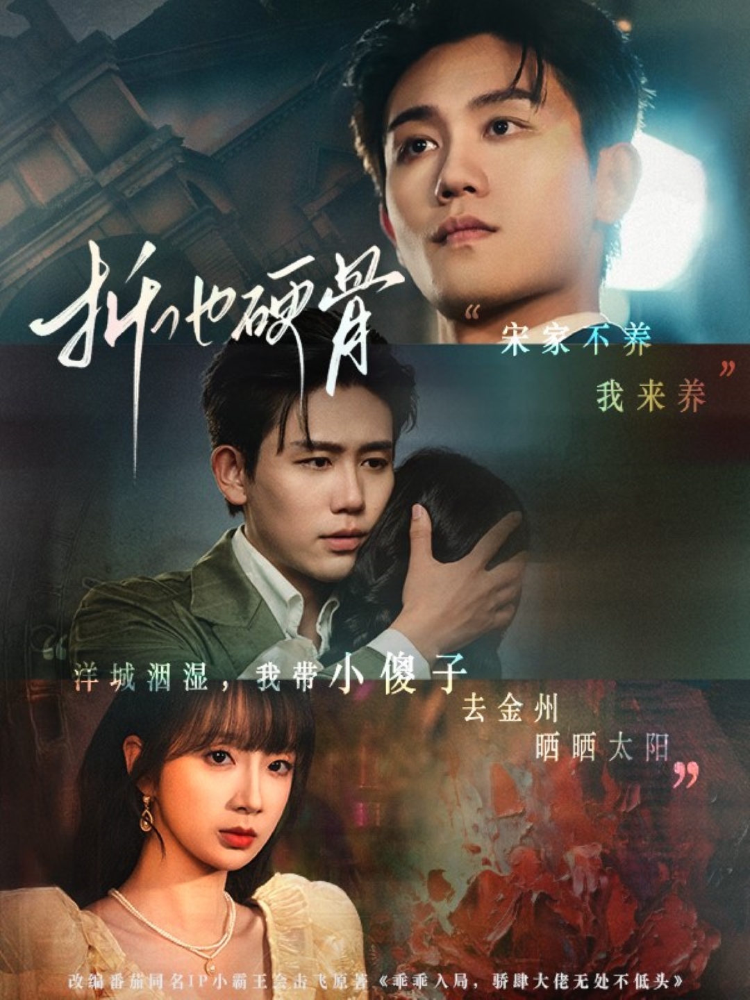 折他硬骨的海报