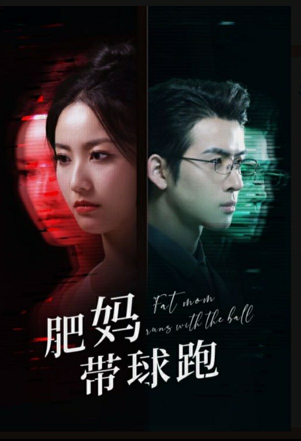 肥妈带球跑的海报