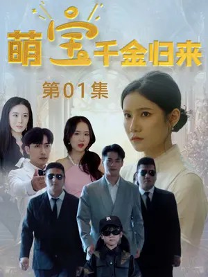 萌宝千金归来的海报