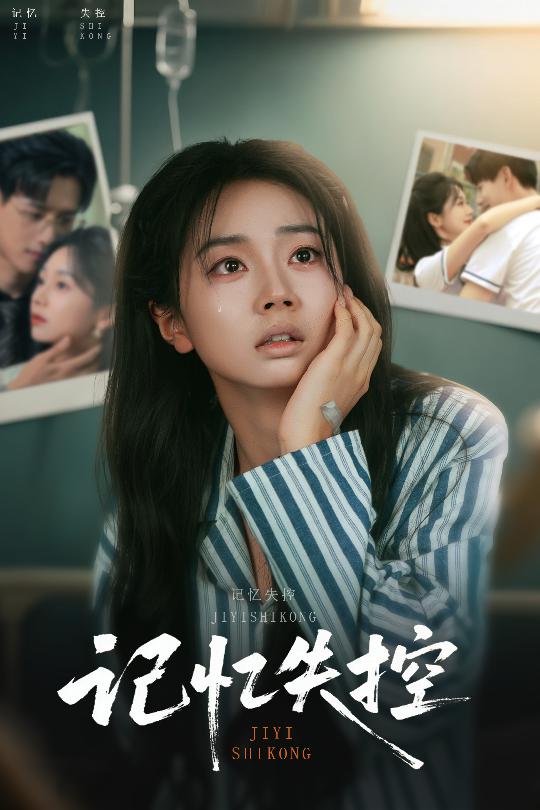 记忆失控的海报