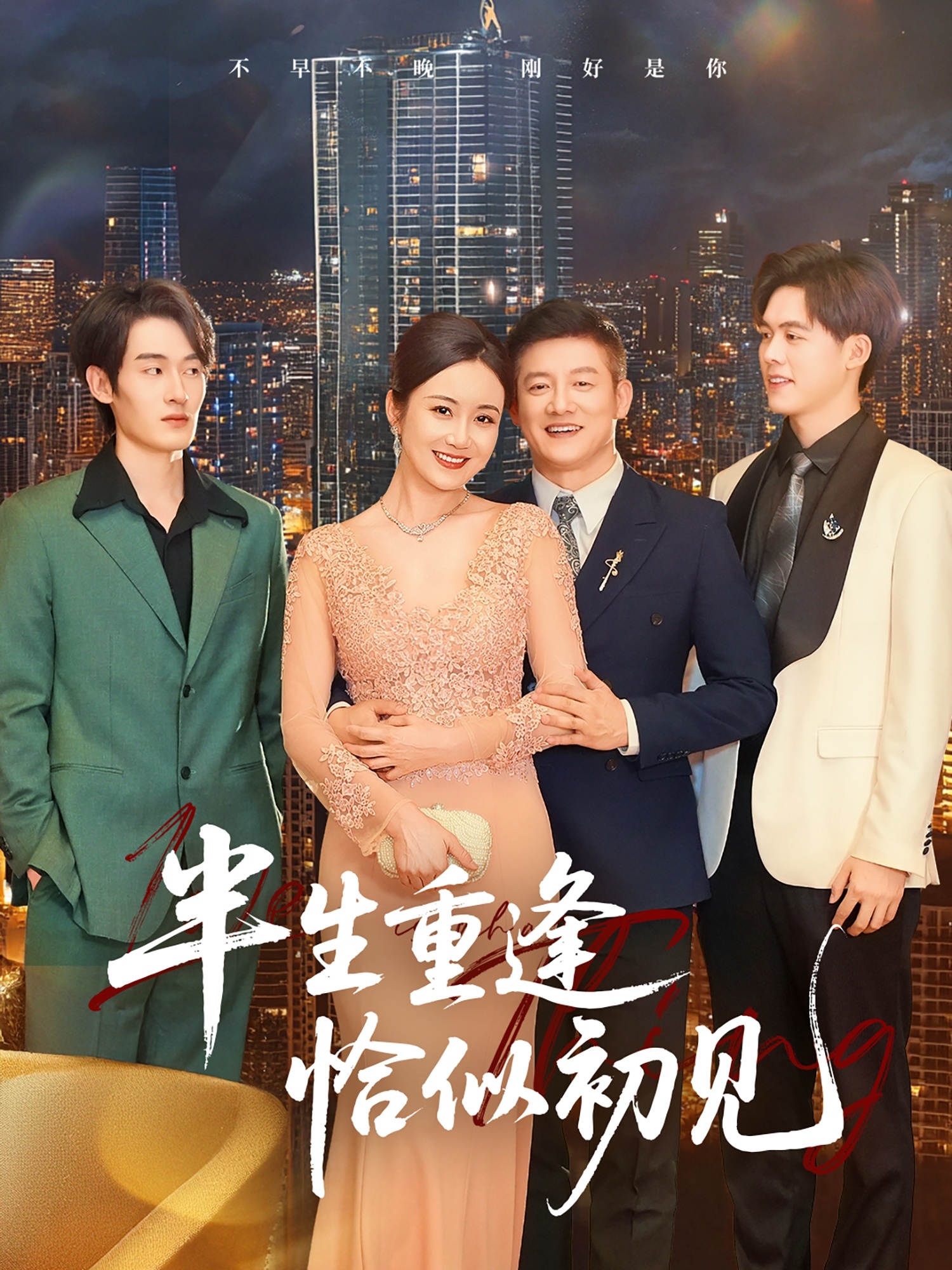 半生重逢恰似初见的海报