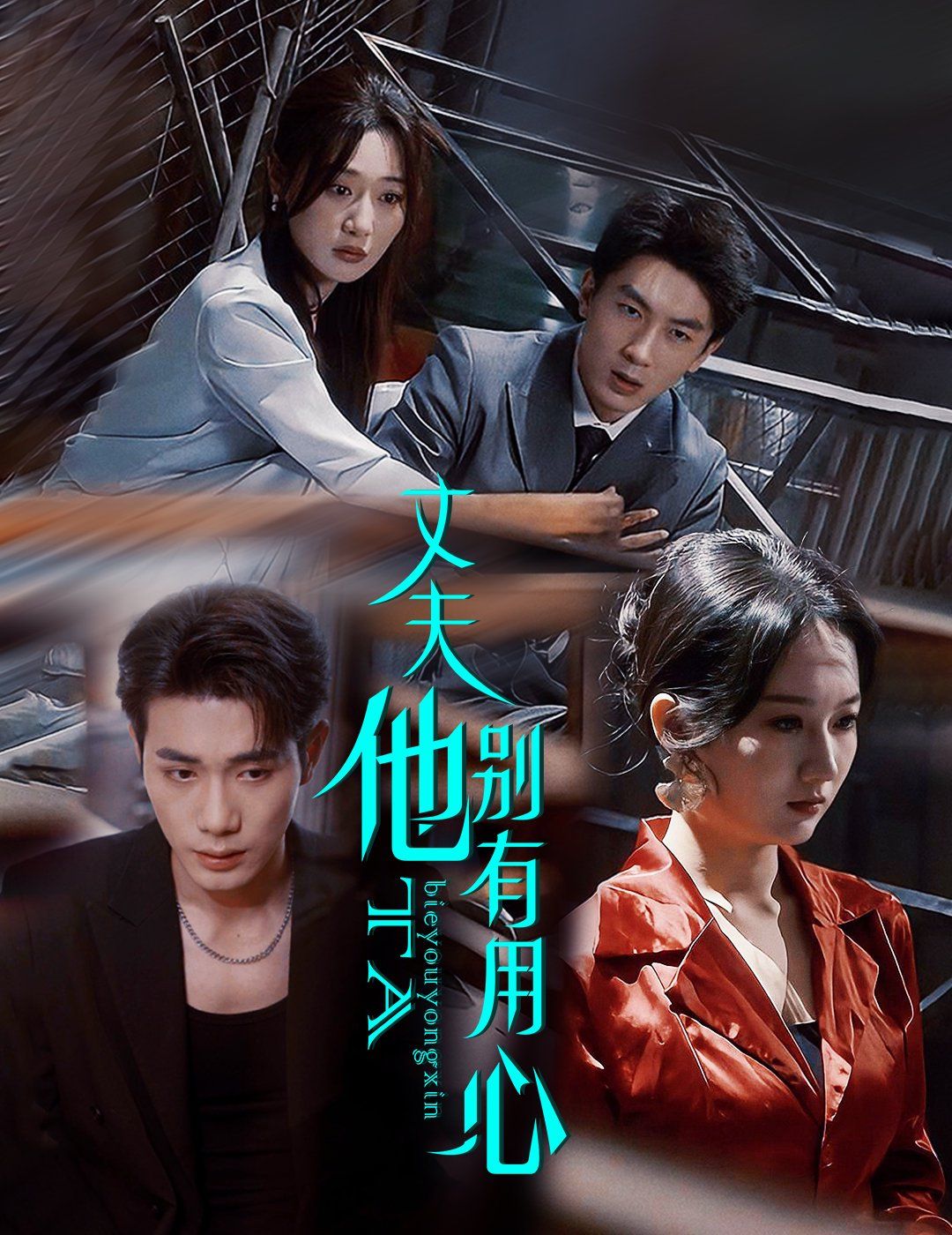 丈夫他别有用心的海报