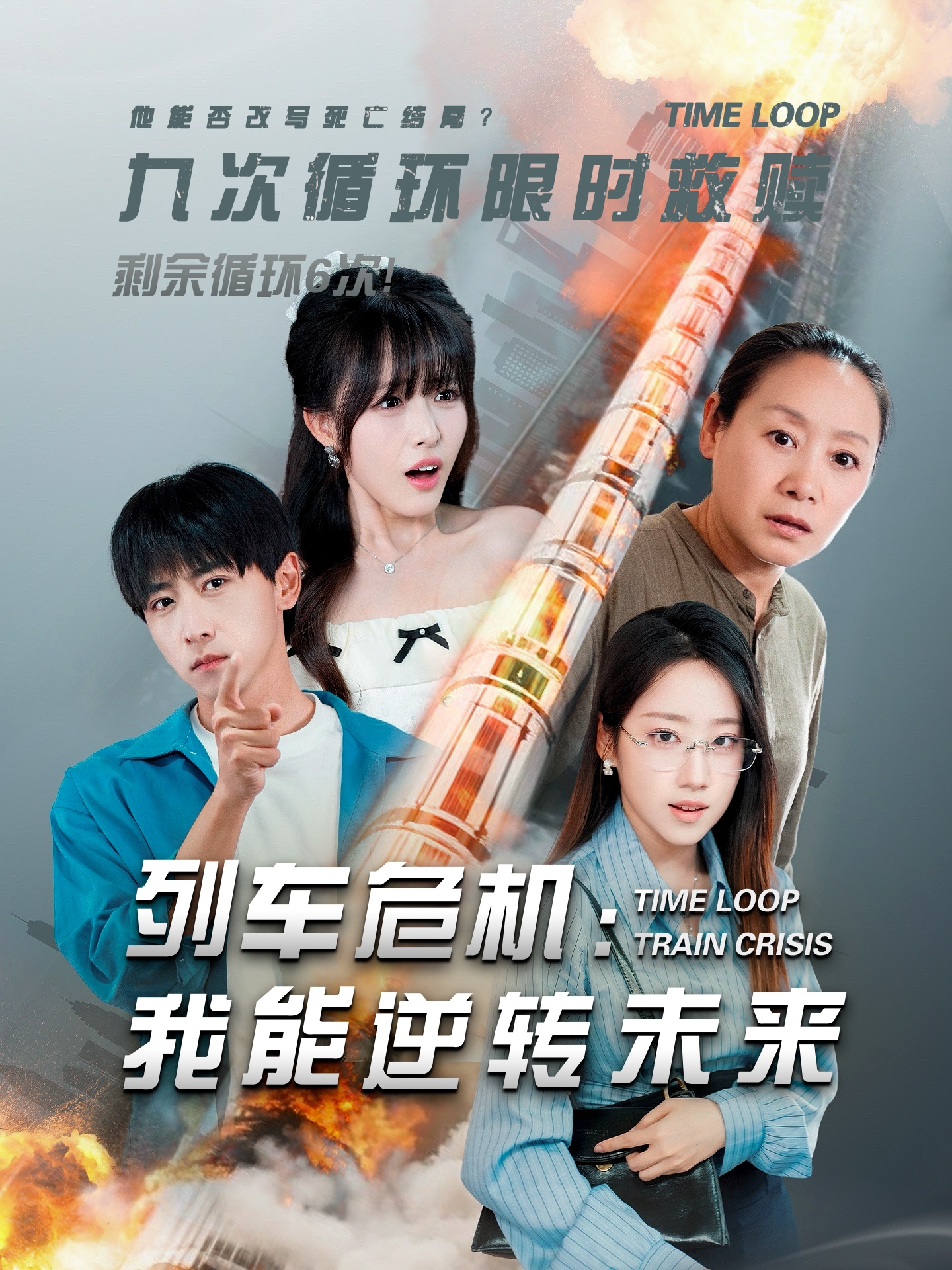 列车危机我能逆转未来的海报