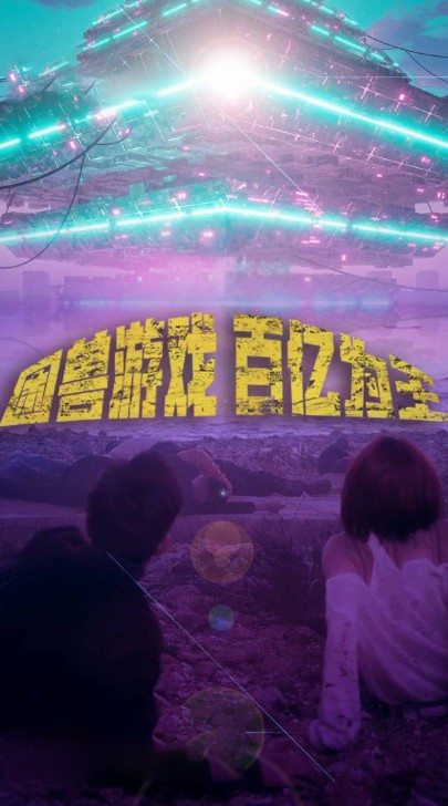 困兽游戏百亿为王的海报