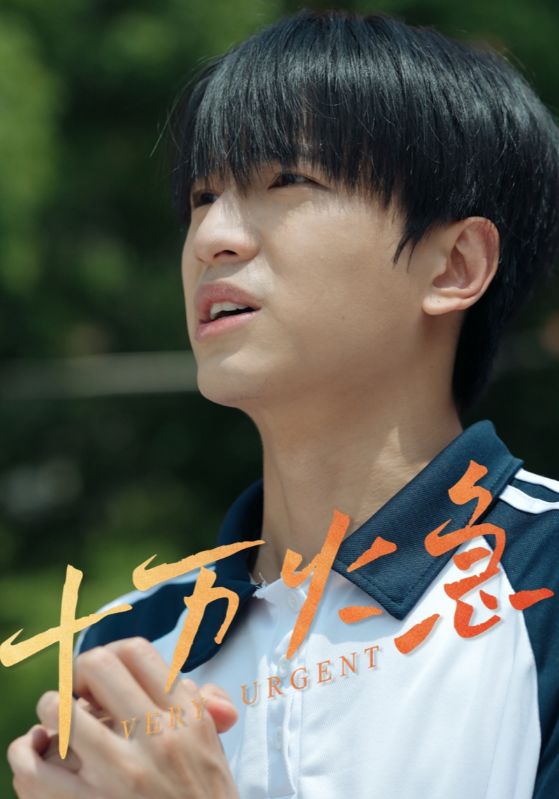 十万火急的海报