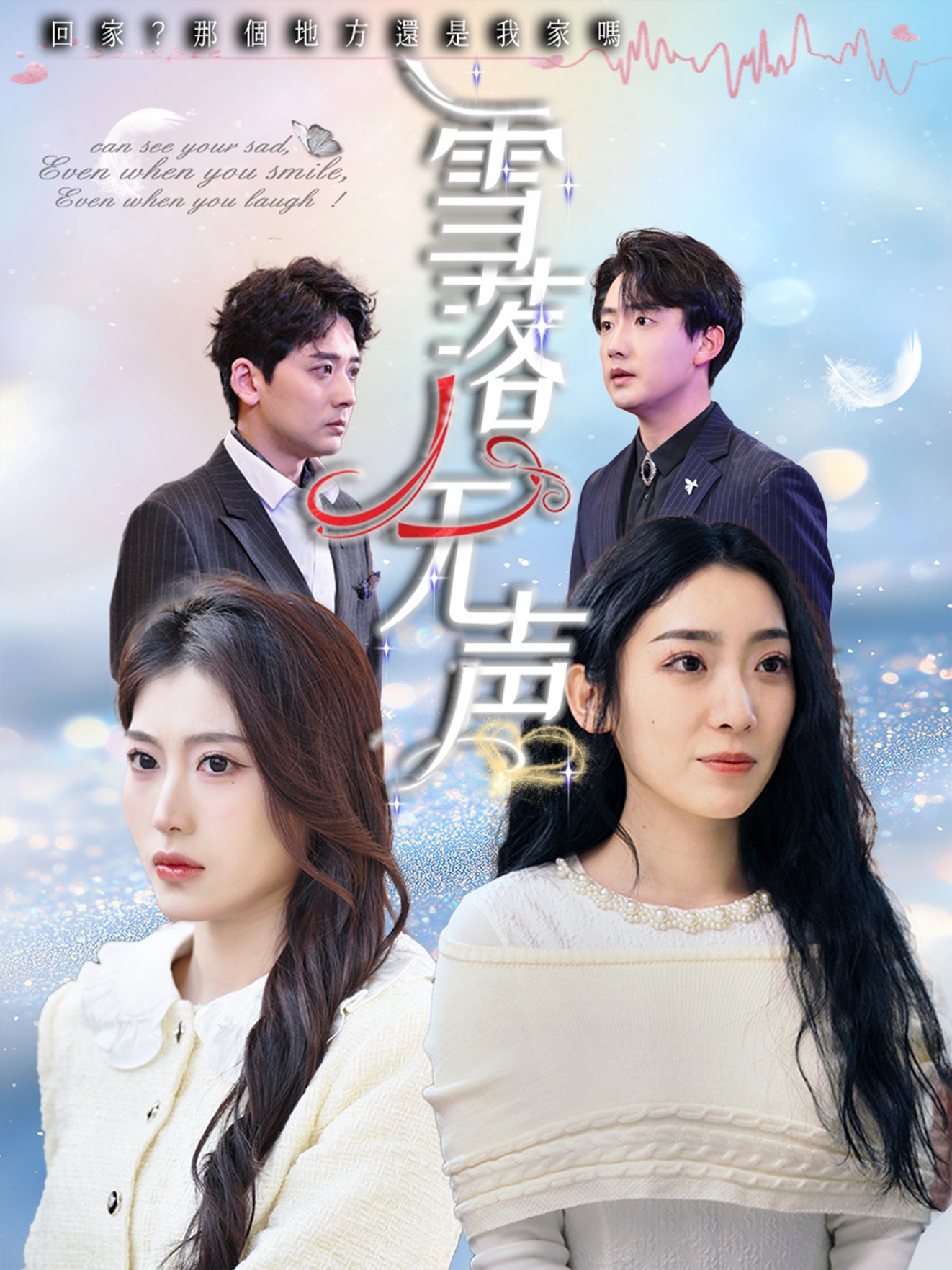 雪落无声的海报