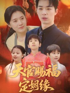 天官赐福定姻缘的海报