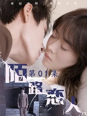 陌路恋人的海报