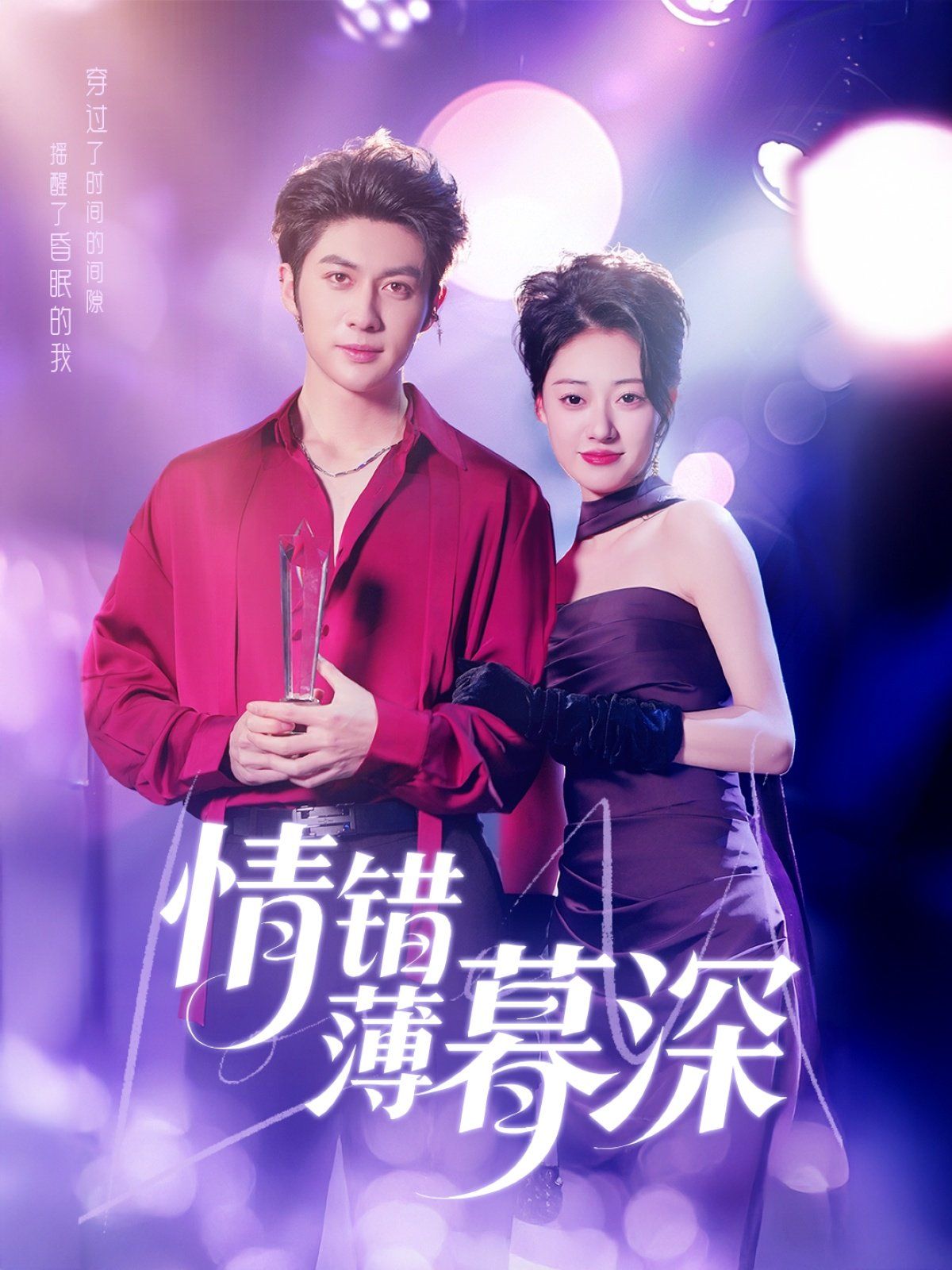 情错薄暮深的海报