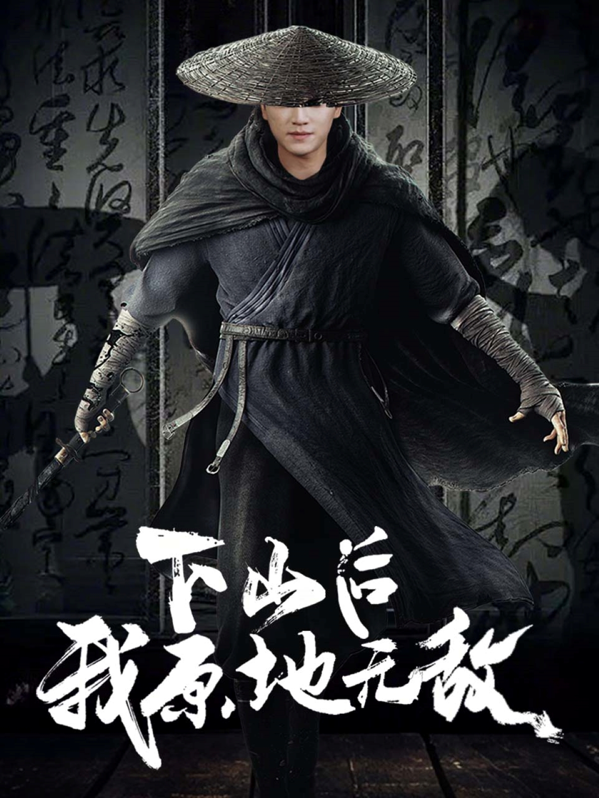 下山后我原地无敌的海报