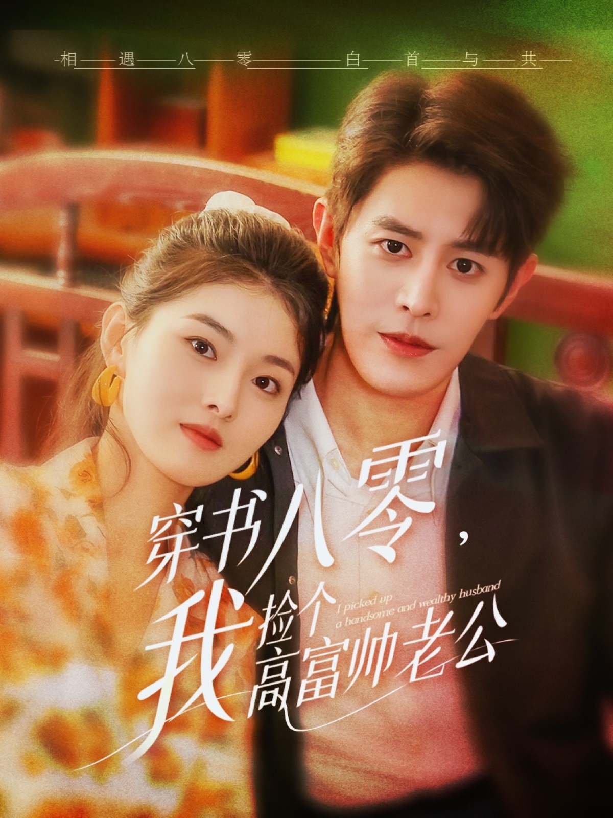 穿书八零我捡个高富帅老公的海报
