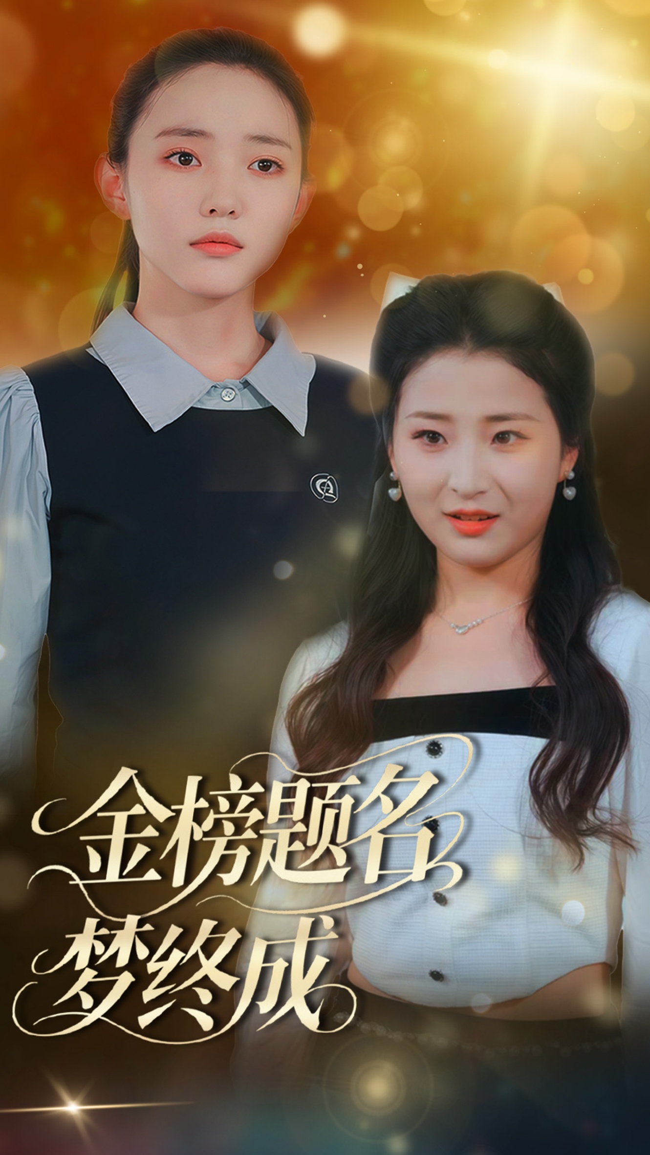 金榜题名梦终成的海报