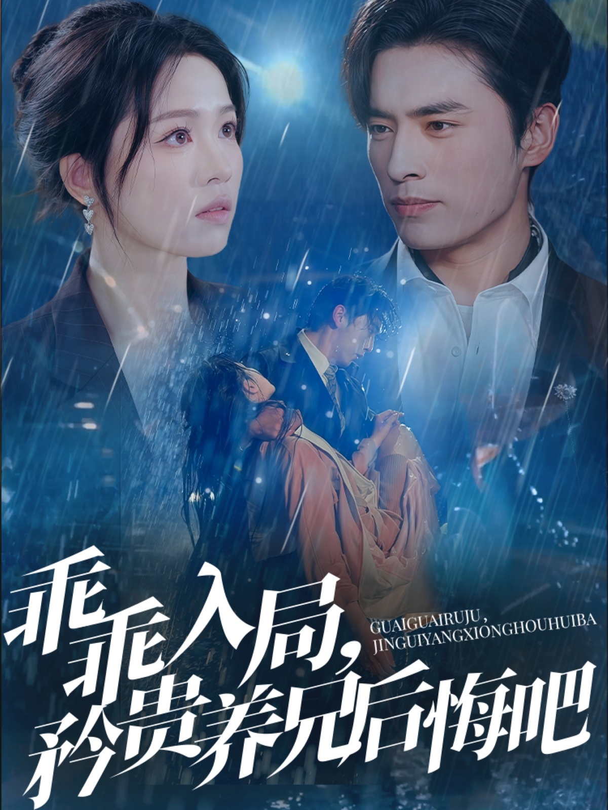 乖乖入局，矜贵养兄后悔吧的海报