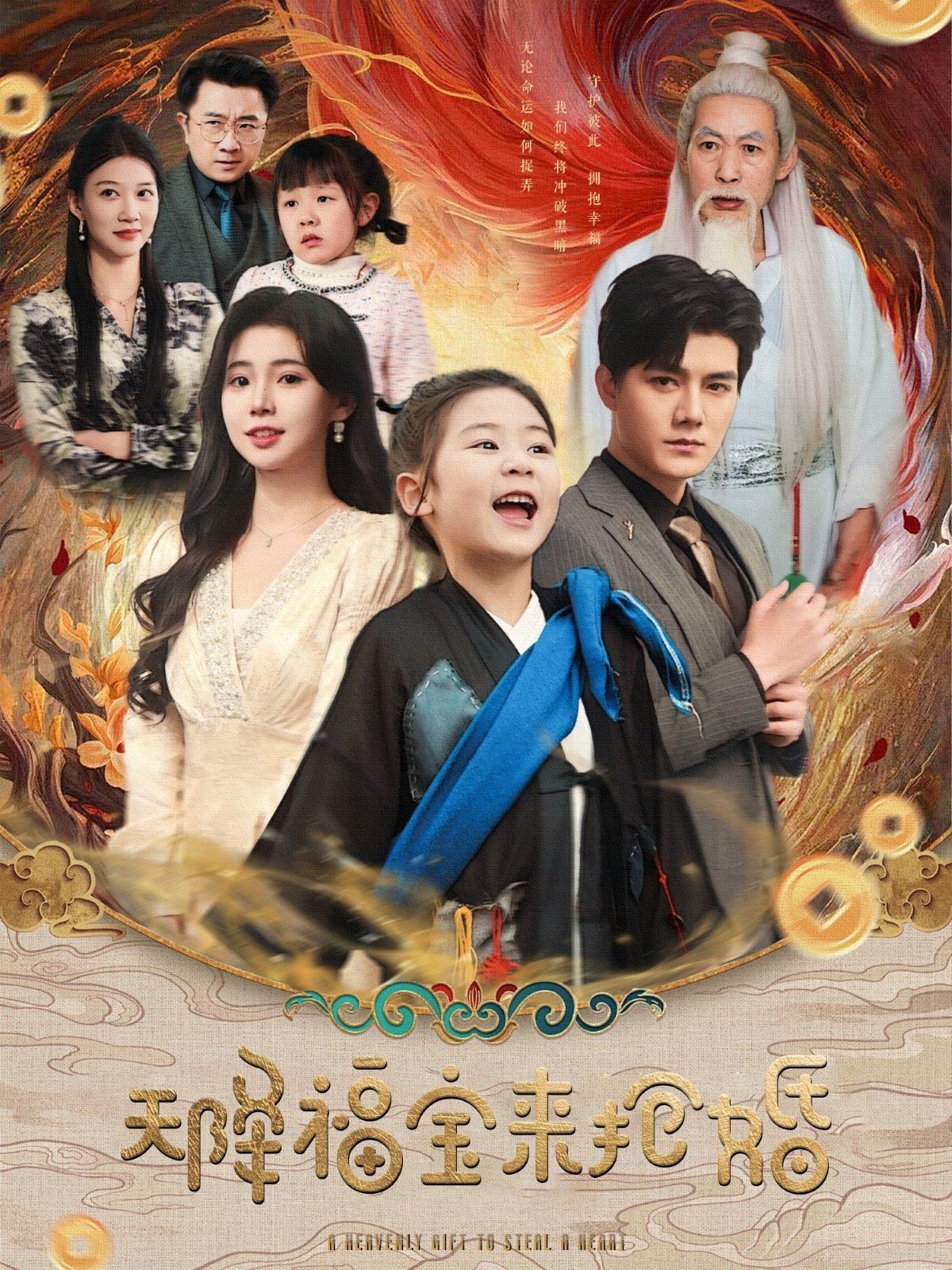 天降福宝来抢婚的海报