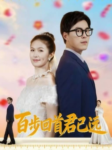 百步回首君已远的海报