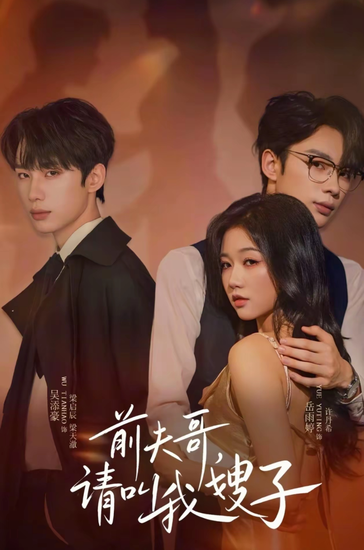 前夫哥请叫我嫂子的海报