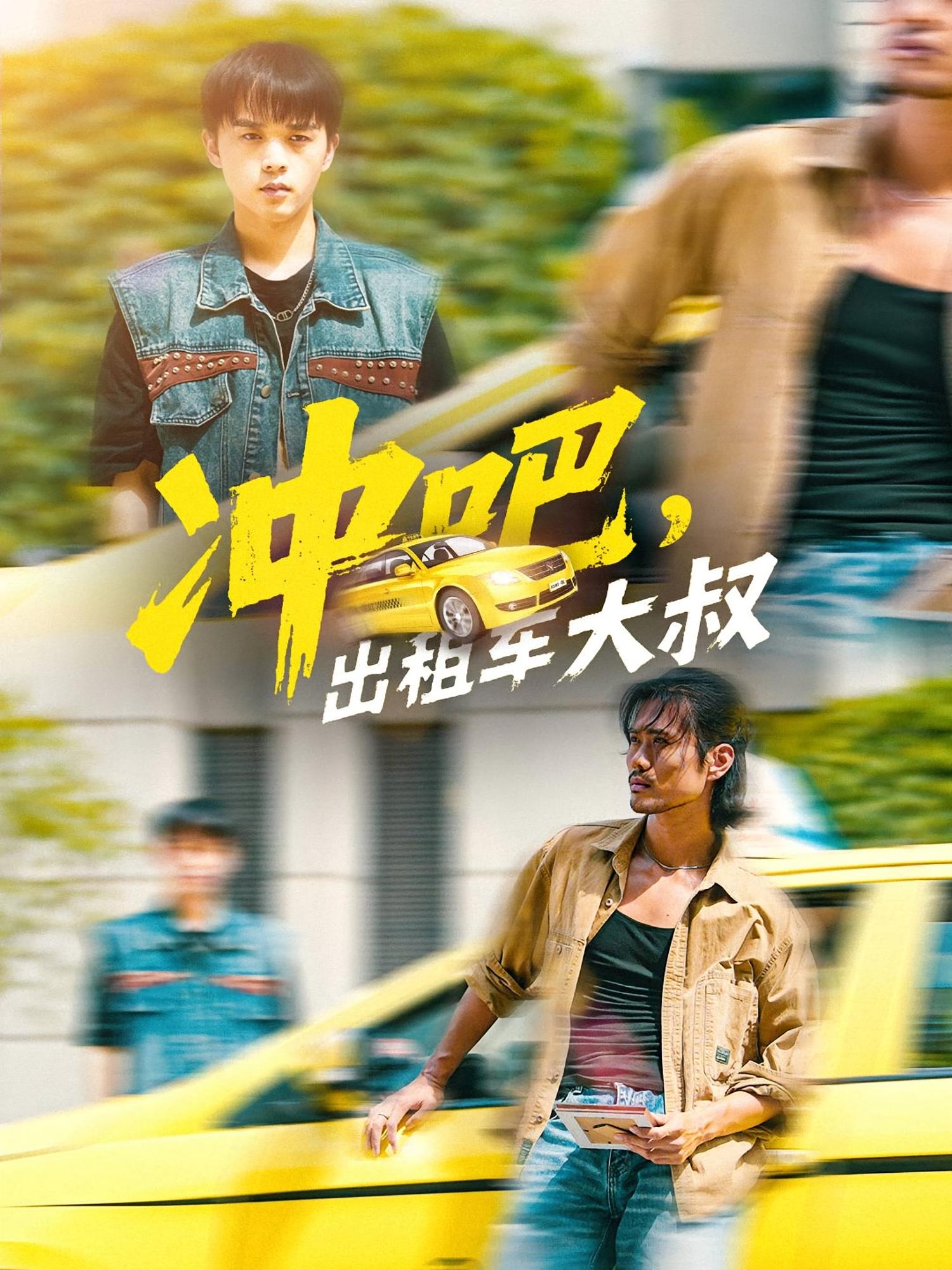 冲吧出租车大叔的海报