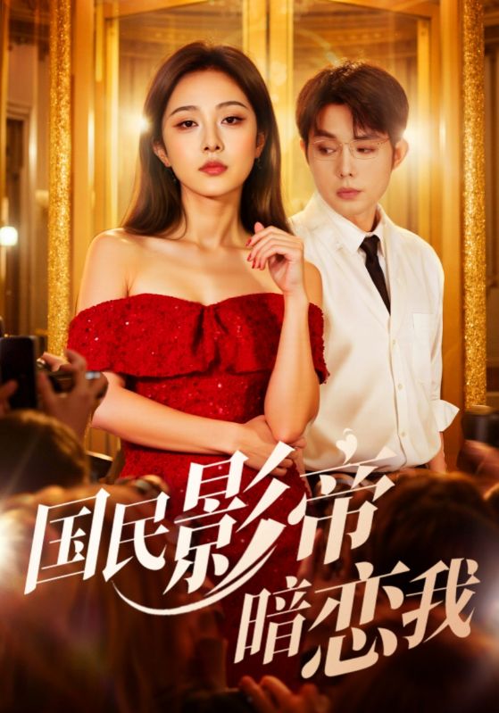 国民影帝暗恋我的海报