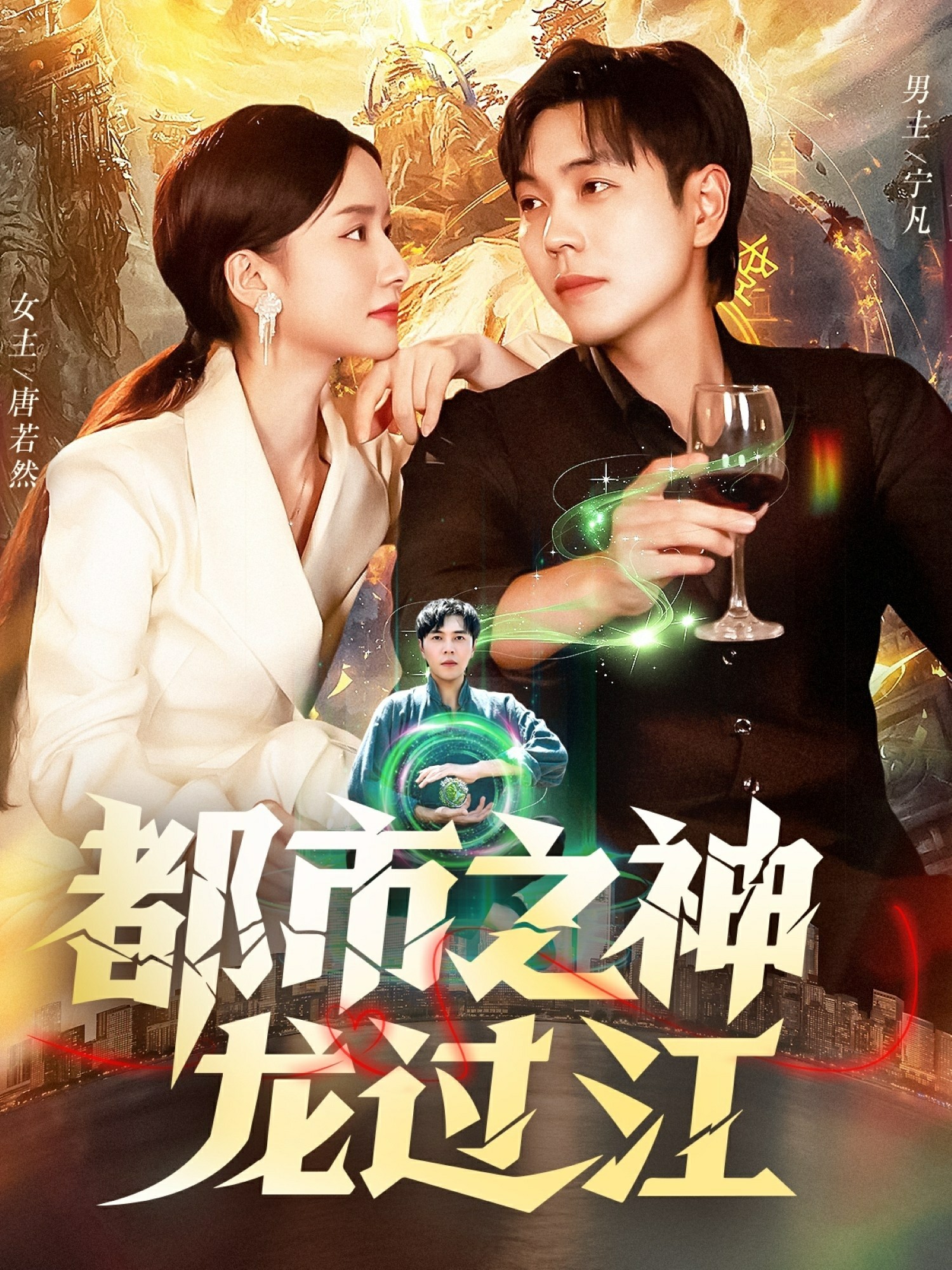 都市之神龙过江的海报