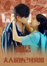 顾总，夫人说她已经离婚的海报