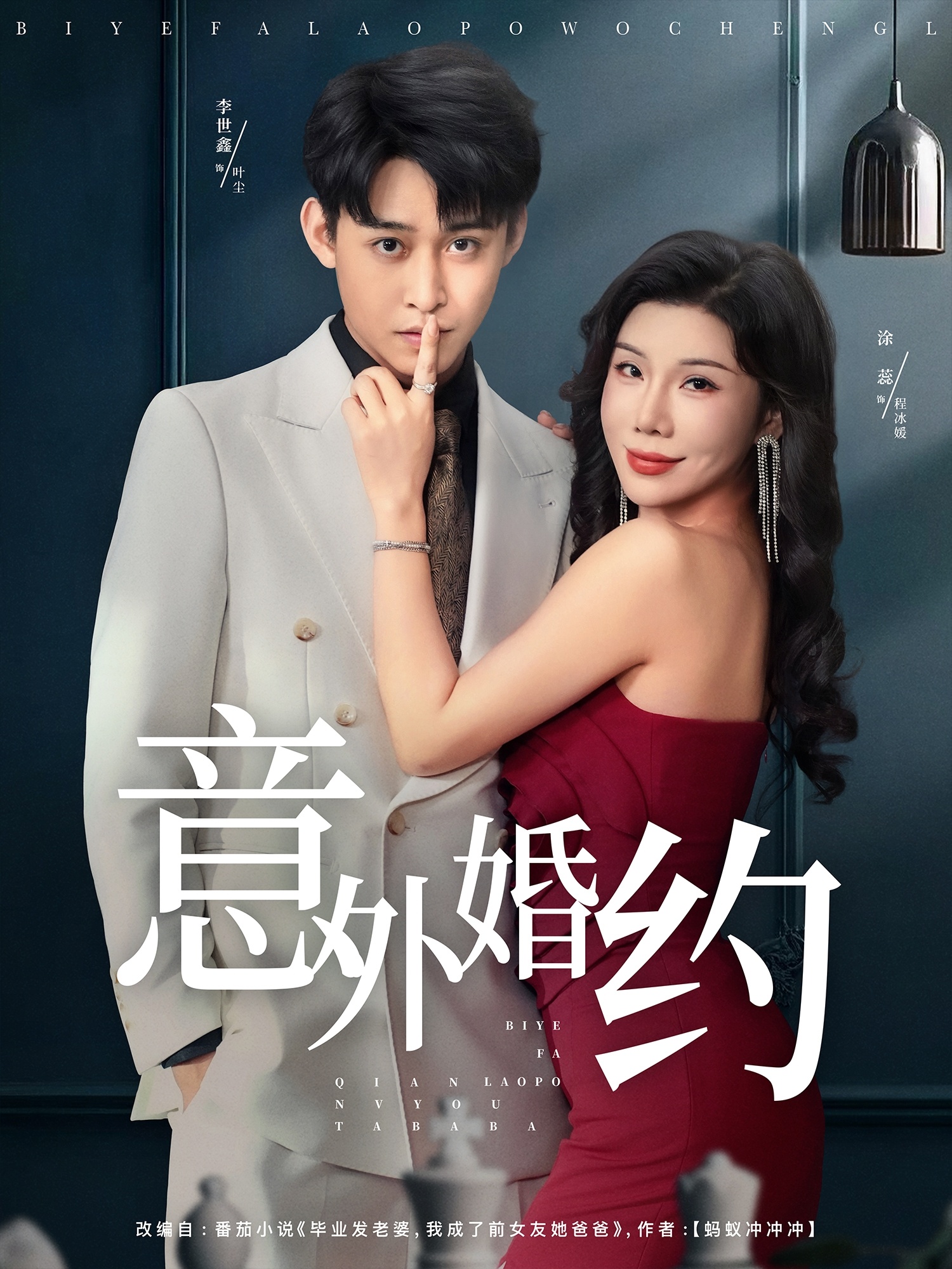 意外婚约的海报