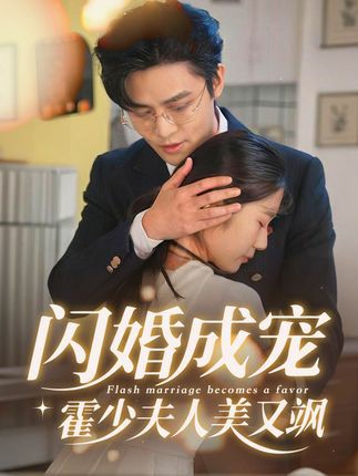 闪婚成宠霍少夫人美又飒的海报