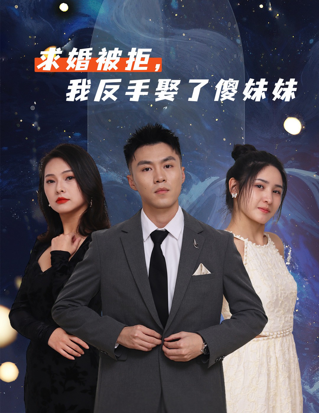 求婚被拒我反手娶了傻妹妹的海报