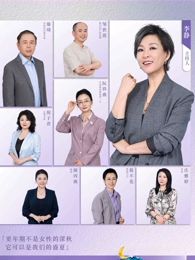 看见，更年期的海报