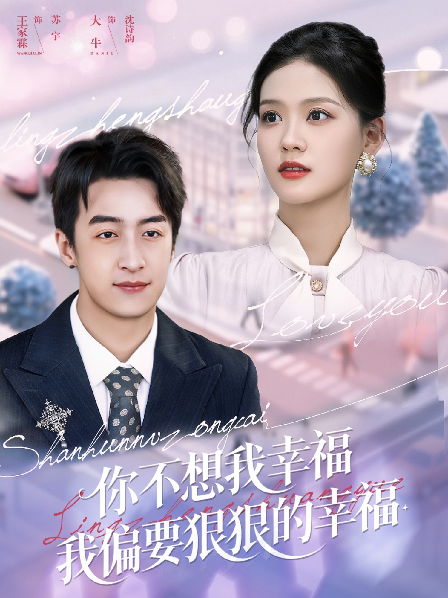 你不想我幸福我偏要狠狠的幸福的海报