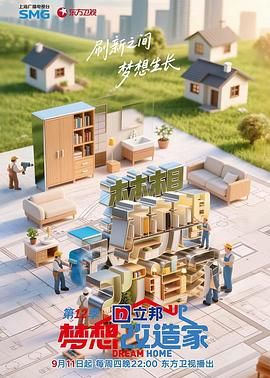 梦想改造家 第12季的海报