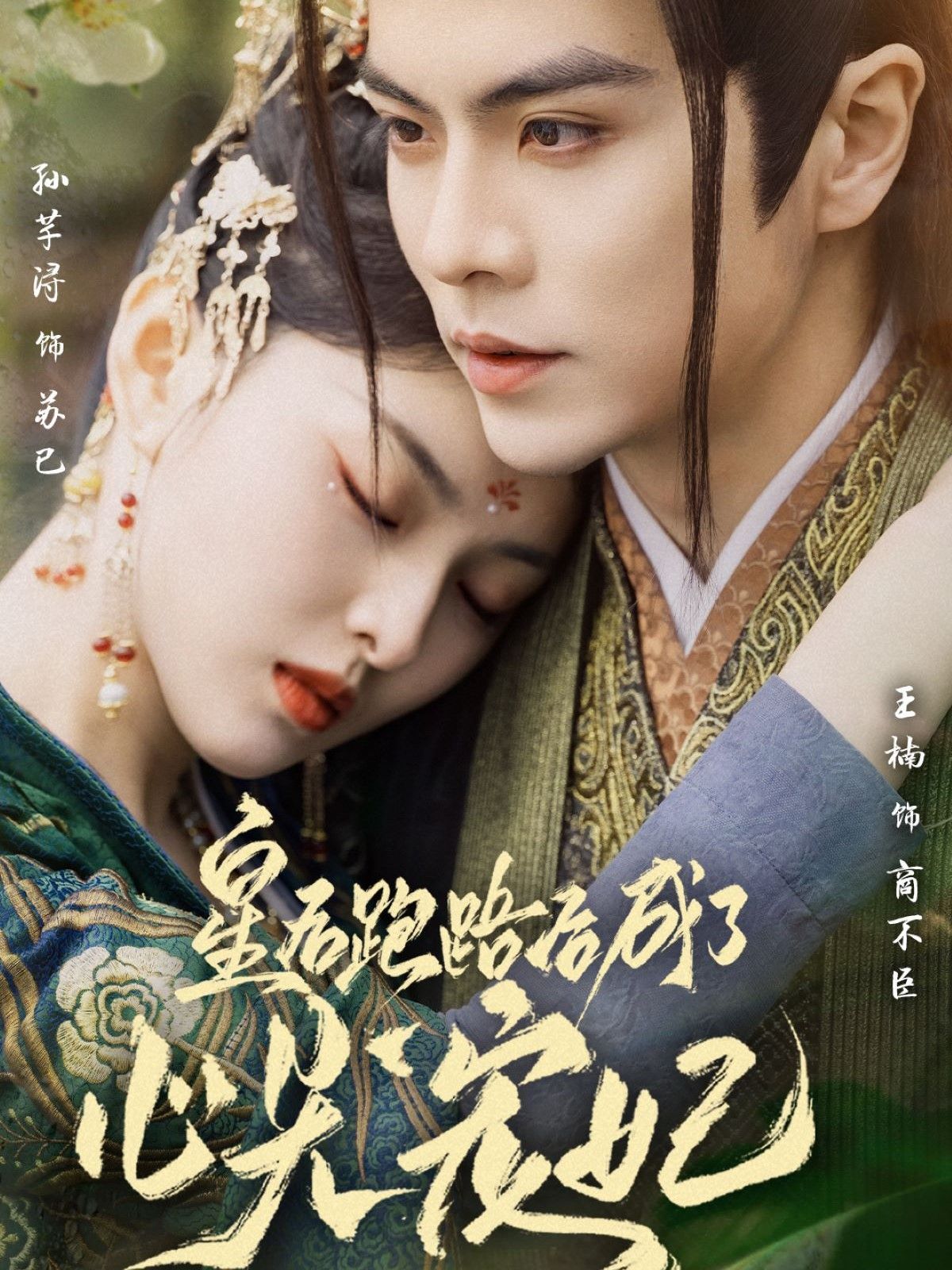 皇后跑路后成了心尖宠妃的海报