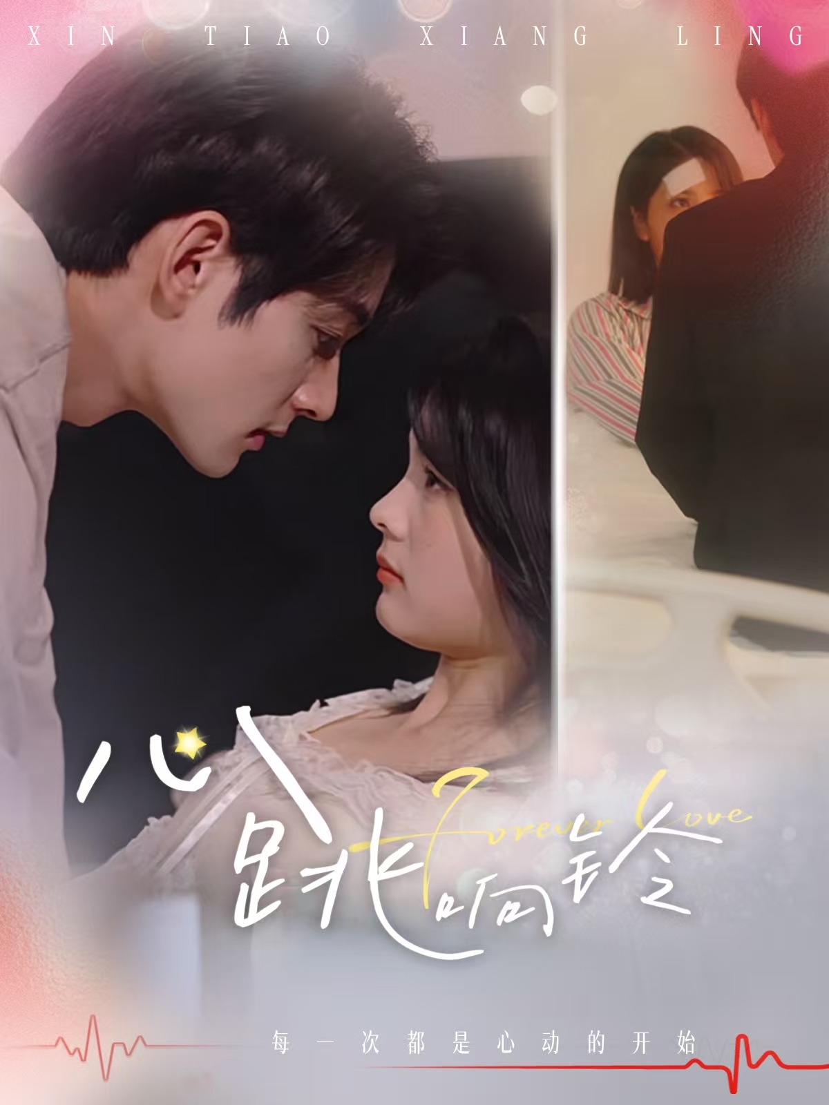 心跳响铃的海报