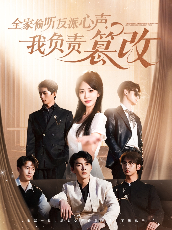 全家偷听反派心声，我负责篡改的海报