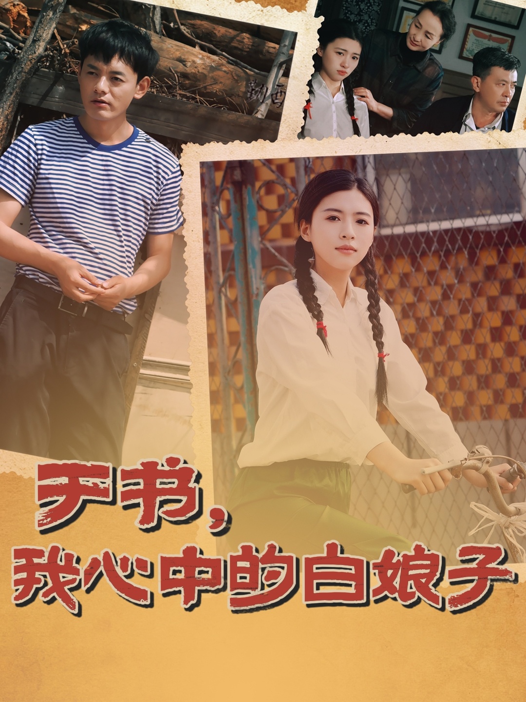 于书，我心中的白娘子的海报