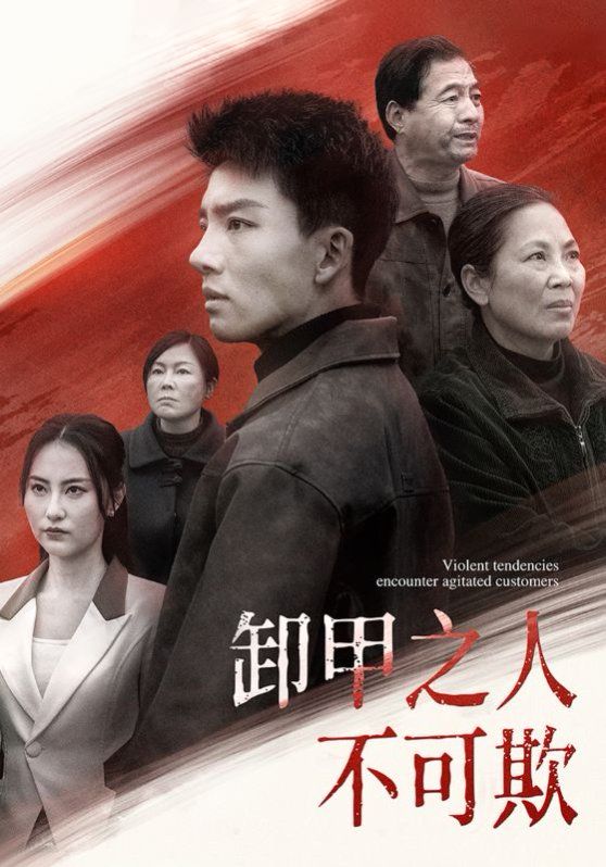 卸甲之人不可欺的海报