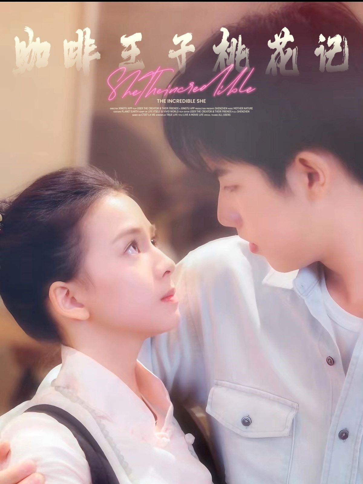 咖啡王子桃花记的海报