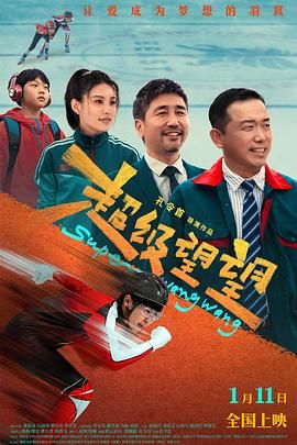 超级望望的海报