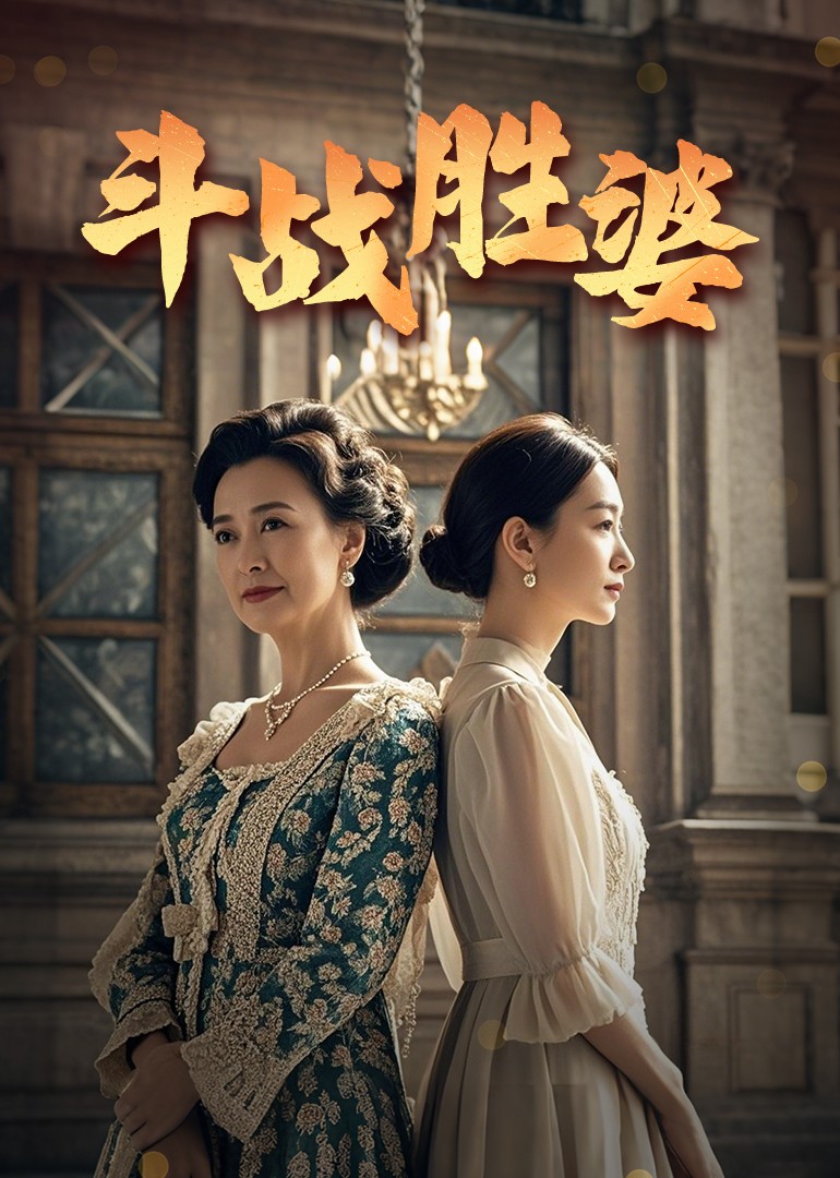 斗战胜婆的海报