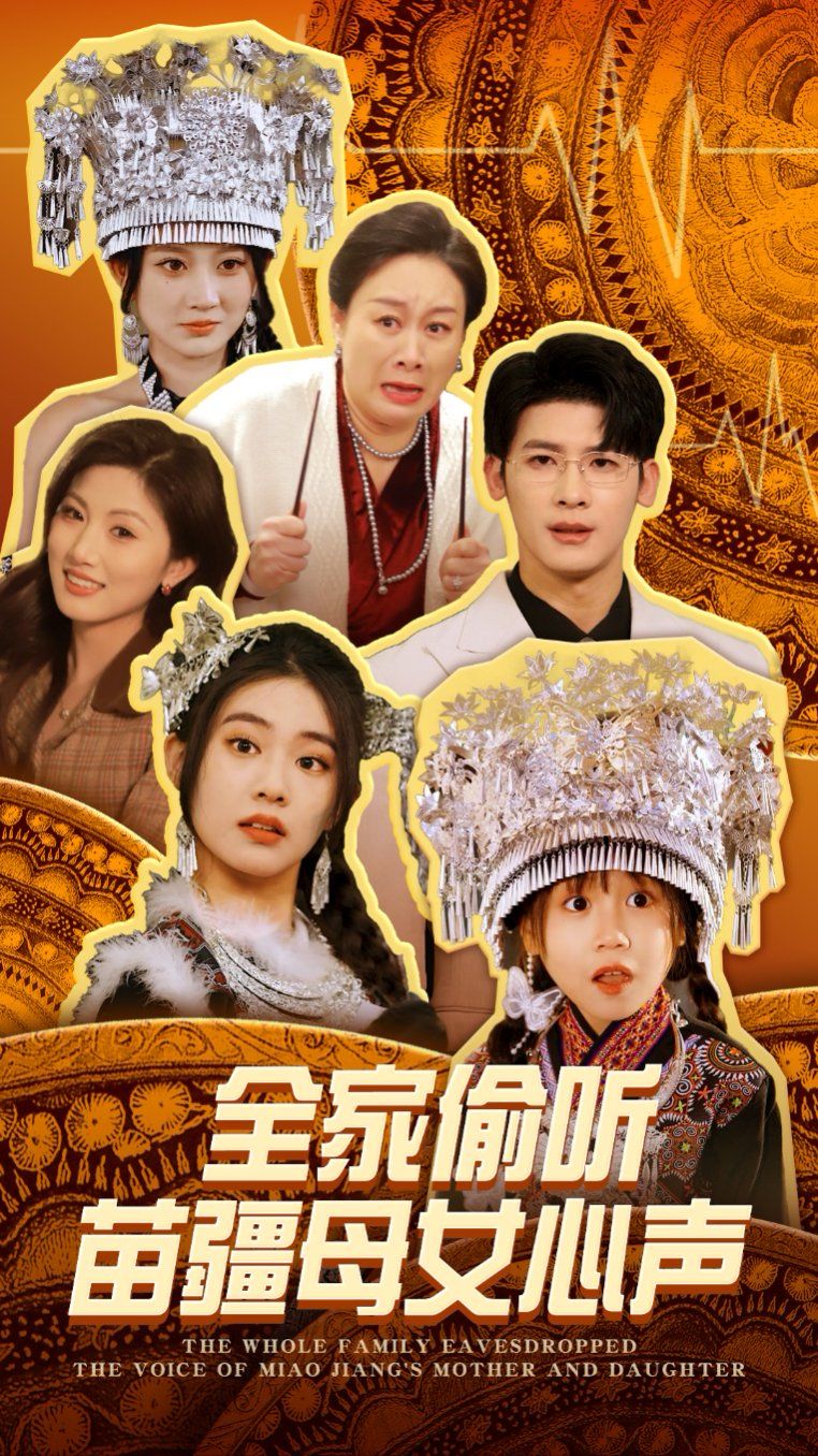 全家偷听苗疆母女心声的海报