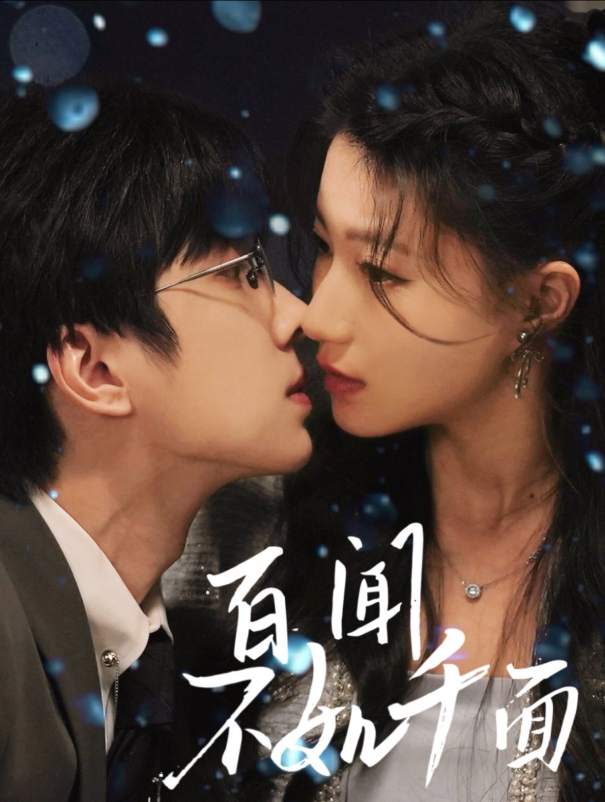 百闻不如千面的海报