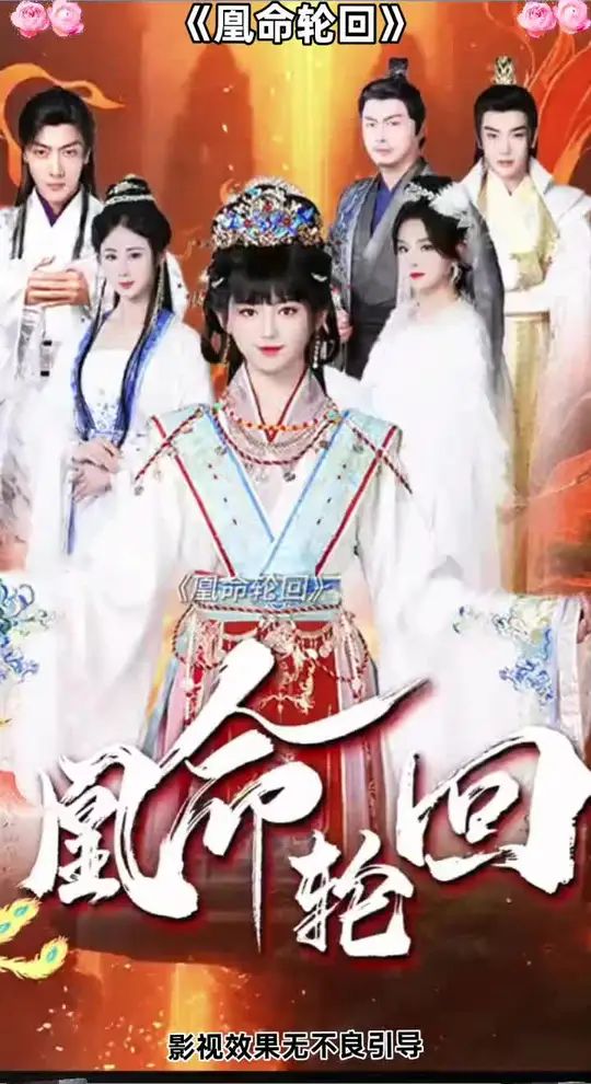 凰命轮回的海报