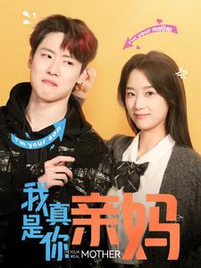 我真是你亲妈的海报