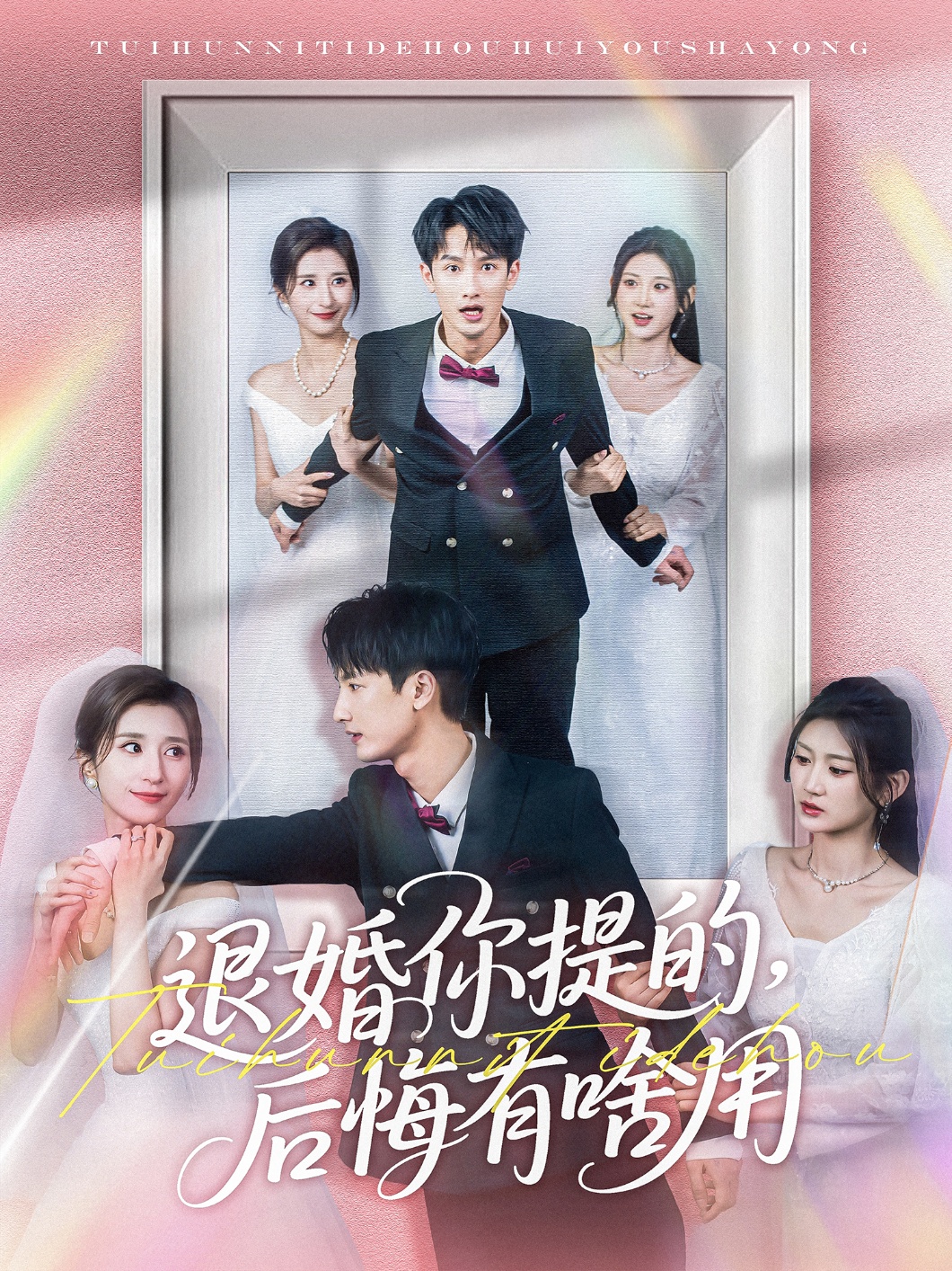 退婚你提的，后悔有啥用的海报