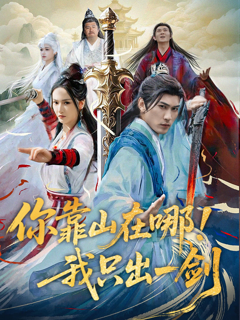 你靠山在哪！我只出一剑的海报