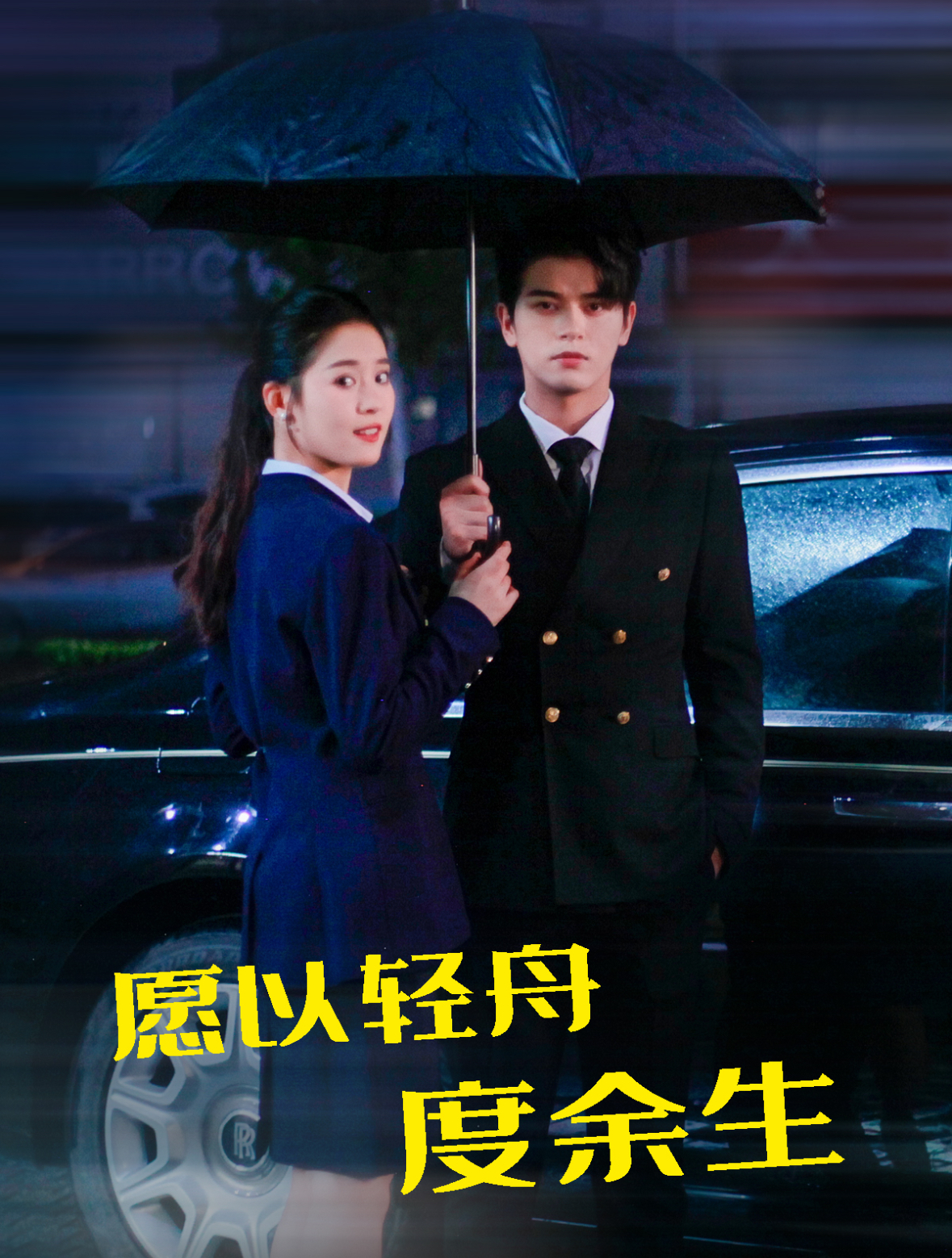 愿以轻舟度余生的海报